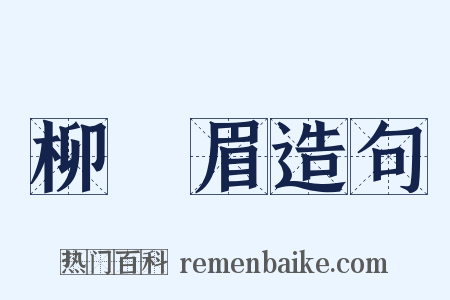 柳葉眉造句是什么意思的图片